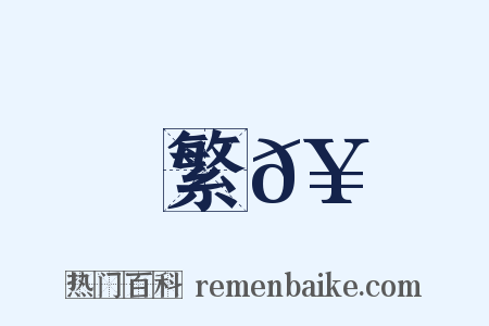 繁𥳑是什么意思的图片